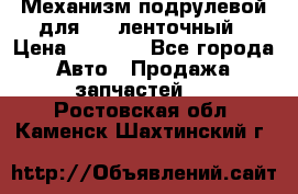 1J0959654AC Механизм подрулевой для SRS ленточный › Цена ­ 6 000 - Все города Авто » Продажа запчастей   . Ростовская обл.,Каменск-Шахтинский г.